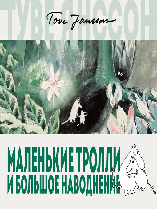 Title details for Маленькие тролли и большое наводнение by Туве Янссон - Available